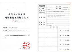 中华人民共和国对外承包工程资格证书