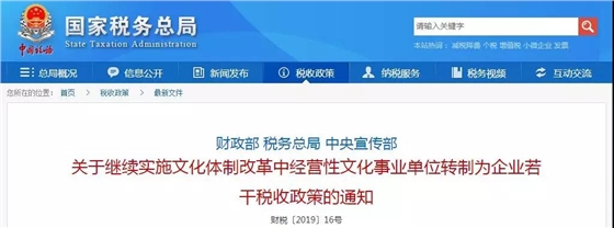 关于继续实施文化体制改革中经营性文化事业单位转制为企业若干税收政策的通知