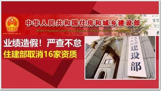 业绩造假住建部取消16家资质