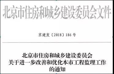 北京市住房和城乡建设委员会关于进一步改善和优化本市工程监理工作的通知