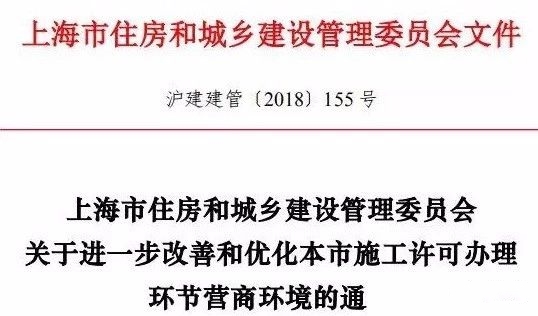 上海市住房和城乡建设管理委员会关于进一步改善和优化本市施工许可办理环节营商环境的通知