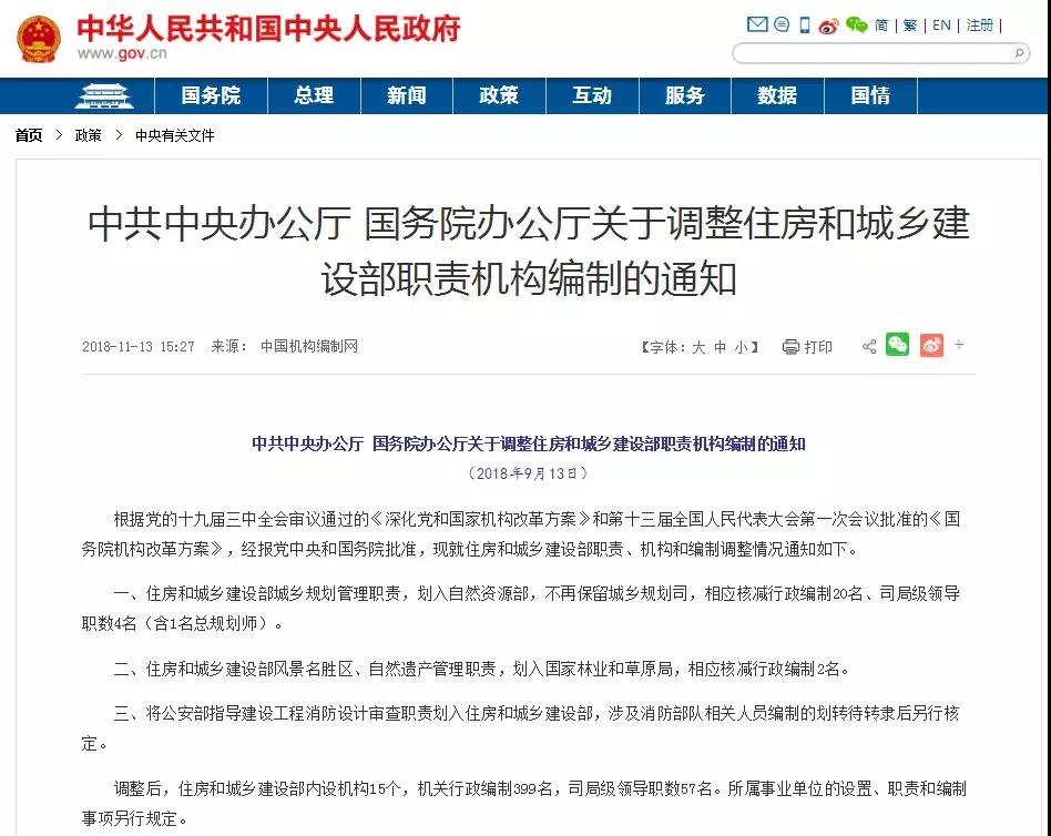 中共中央办公厅国务院办公厅关于调整住房和城乡建设部职责机构编制的通知