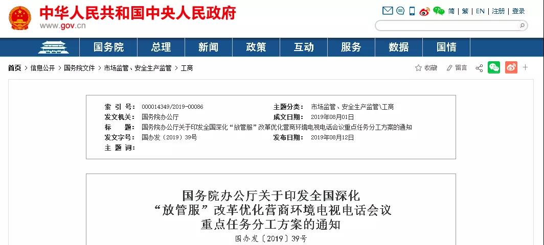 国务院办公厅关于印发全国深化“放管服”改革优化营商环境电视电话会议重点任务分工方案的通知