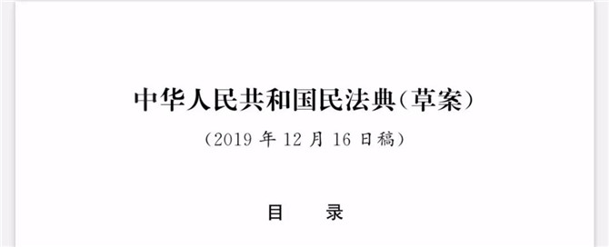 《中华人民共和国民法典(草案)》(2019年12月16日稿)