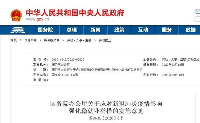 国务院发布《关于应对新冠肺炎疫情影响强化稳就业举措的实施意见》