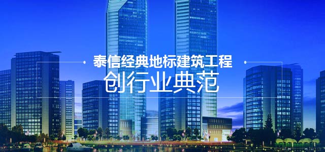 Mobile-泰信经典地标建筑工程，创行业典范